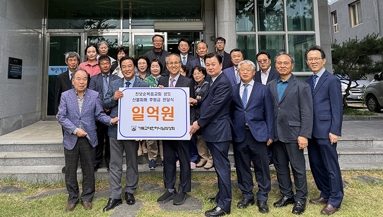 교단 산불 지원.jpg