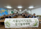 서울남서 월례회.jpg