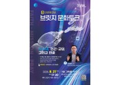 제4회 브릿지문화토크.jpg